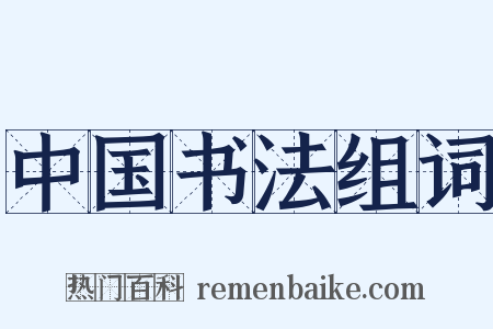 中国书法组词是什么意思的图片